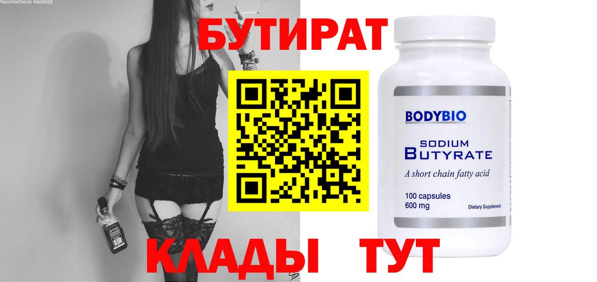 Кинель  Бутират 1.4BDO  БУТИРАТ  Вход с VPN 
