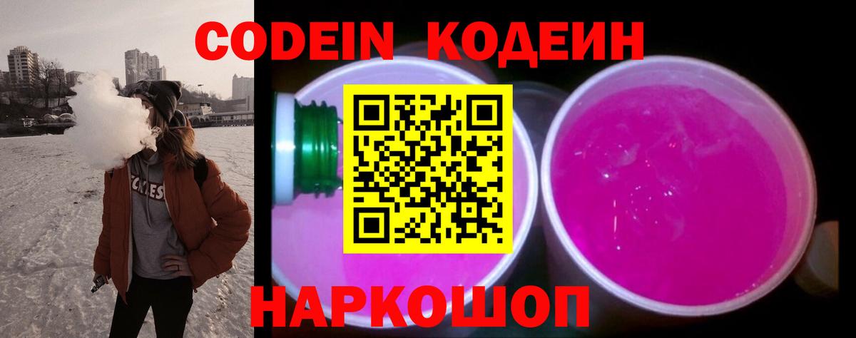Кодеин Purple Drank  Кодеин напиток Lean (лин)  Вход с VPN  Кинель 